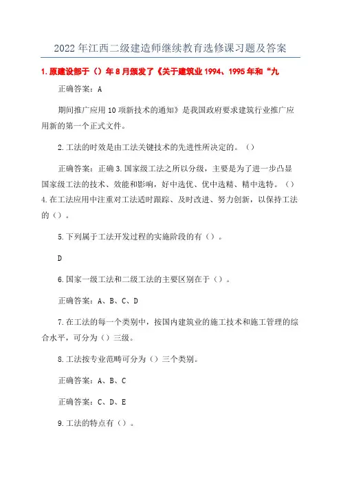 2022年江西二级建造师继续教育选修课习题及答案