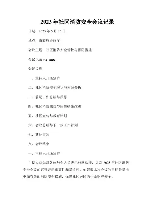 2023年社区消防安全会议记录