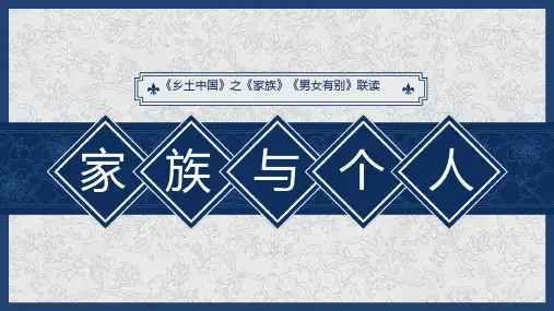 《乡土中国》《家族+》《男女有别》联读PPT