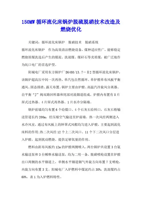 150MW循环流化床锅炉脱硫脱硝技术改造及燃烧优化