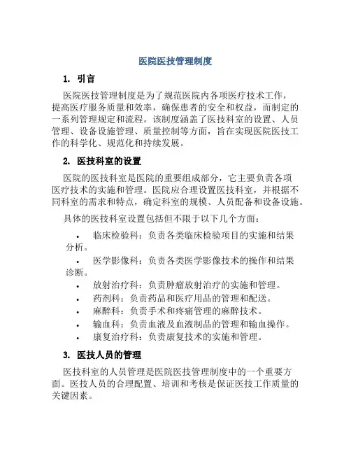 医院医技管理制度