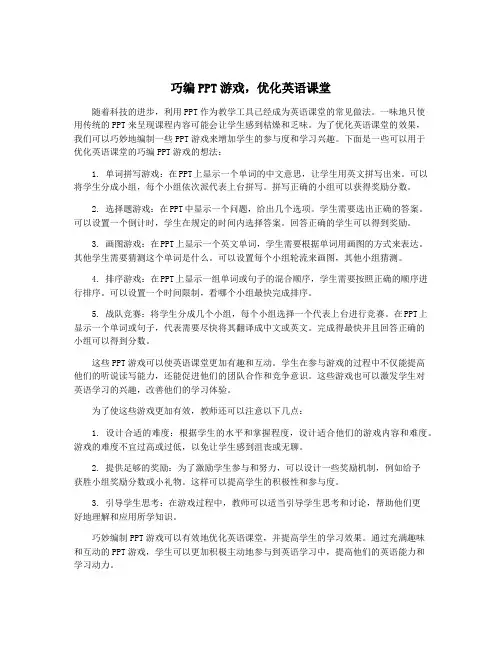 巧编PPT游戏,优化英语课堂