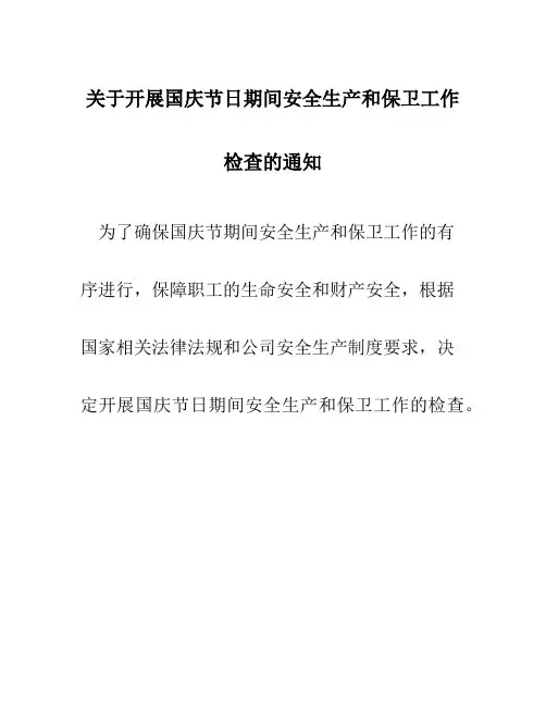 关于开展国庆节日期间安全生产和保卫工作检查的通知