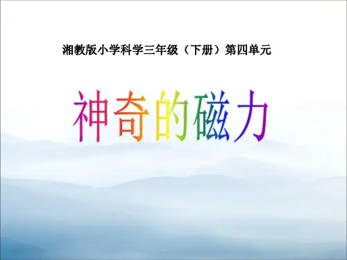 《神奇的磁力》磁铁的奥秘PPT课件2【优秀课件PPT】