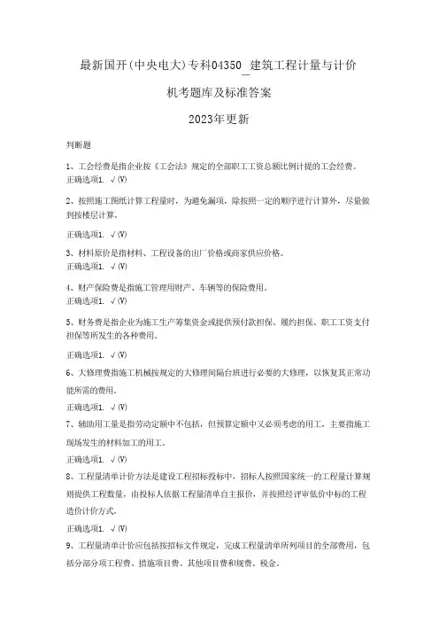 国家开放大学国开(中央电大)专科04350建筑工程计量与计价机考题库及答案
