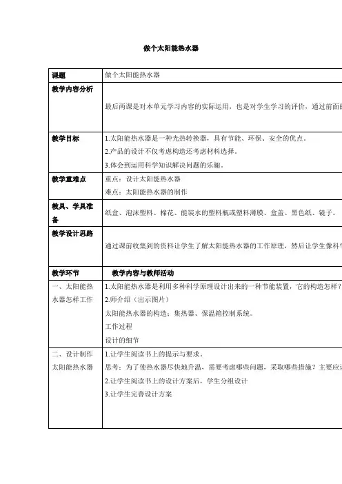《做个太阳能热水器》参考教案2