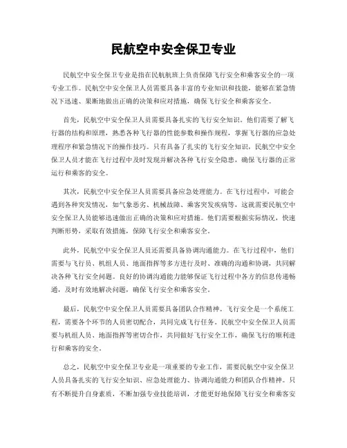 民航空中安全保卫专业