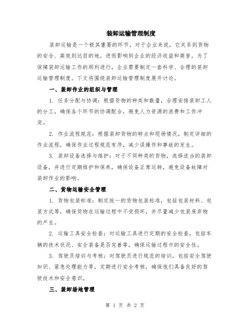 装卸运输管理制度