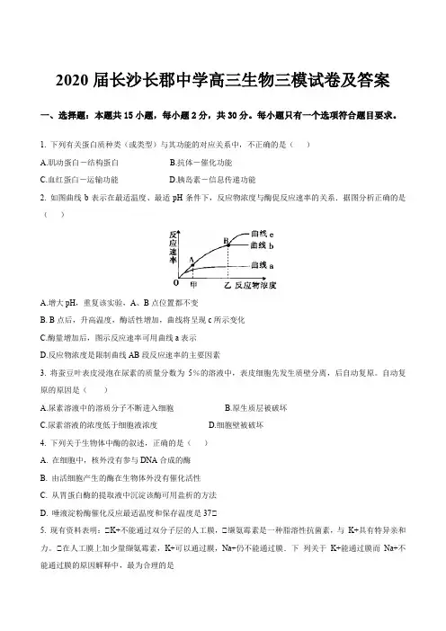 2020届长沙长郡中学高三生物三模试卷及答案
