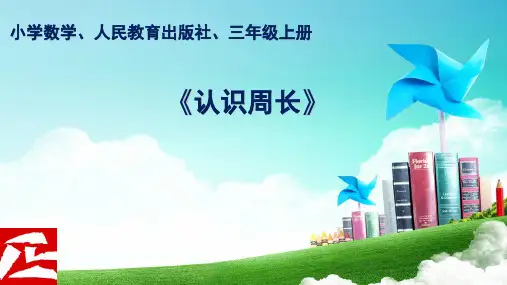 人教版三年级上册《认识周长》教学课件