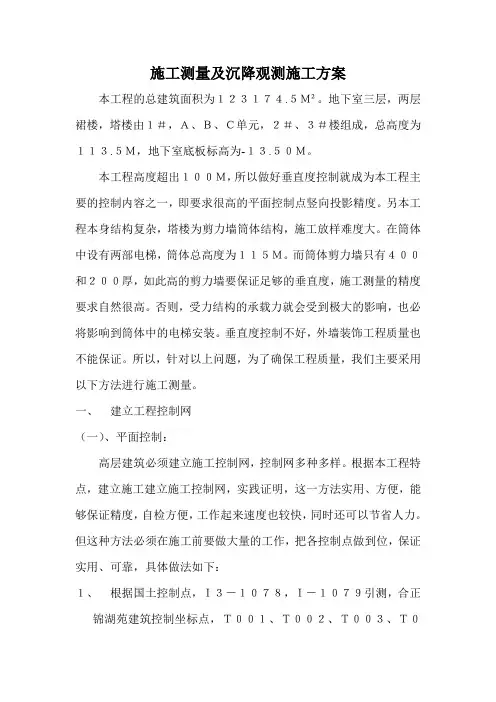 施工测量及沉降观测施工方案