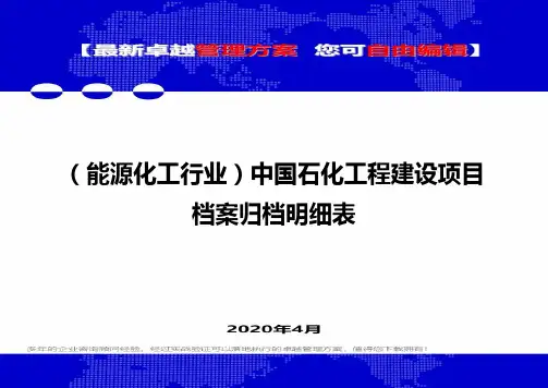 【能源化工类】中国石化工程建设项目档案归档明细表
