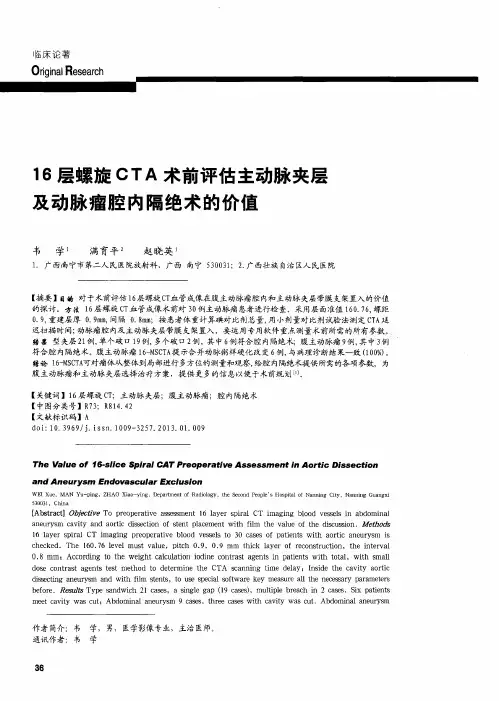 16层螺旋CTA术前评估主动脉夹层及动脉瘤腔内隔绝术的价值