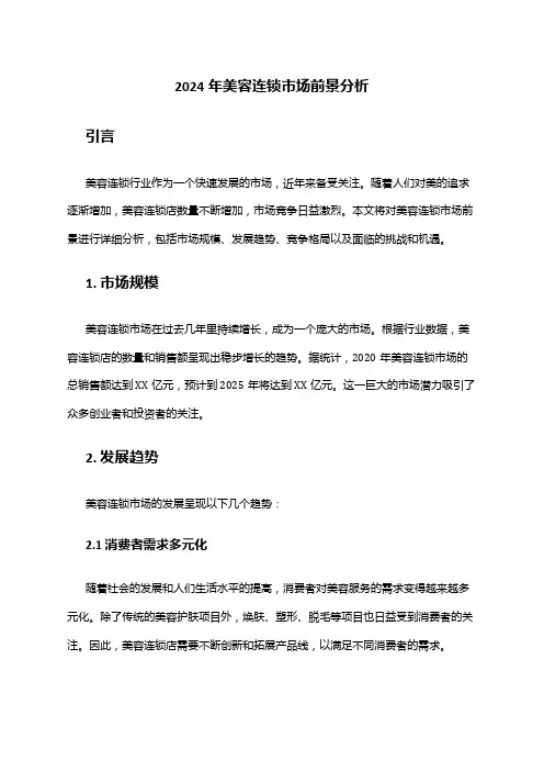 2024年美容连锁市场前景分析