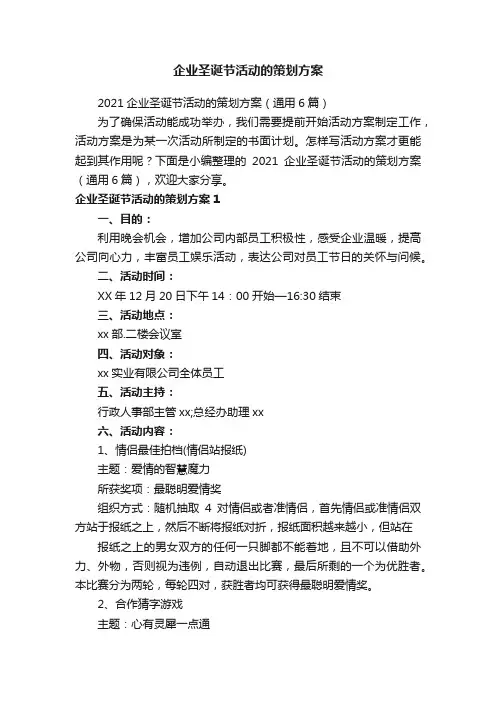 2021企业圣诞节活动的策划方案（通用6篇）