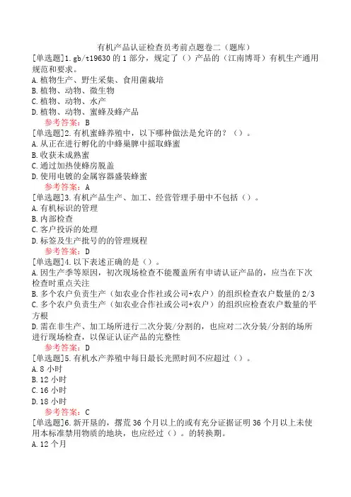 有机产品认证检查员考前点题卷二(题库)