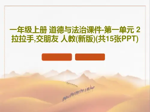 一年级上册 道德与法治课件-第一单元 2 拉拉手,交朋友 人教(新版)(共15张PPT)共17页文档