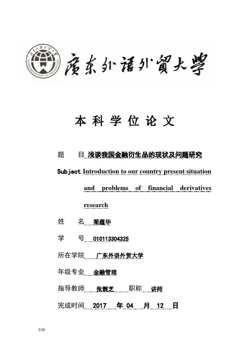 浅谈我国金融学知识衍生品的现状及问题研究.doc