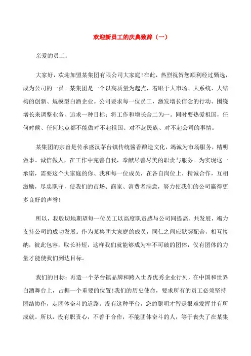 欢迎新员工的庆典致辞范文五篇