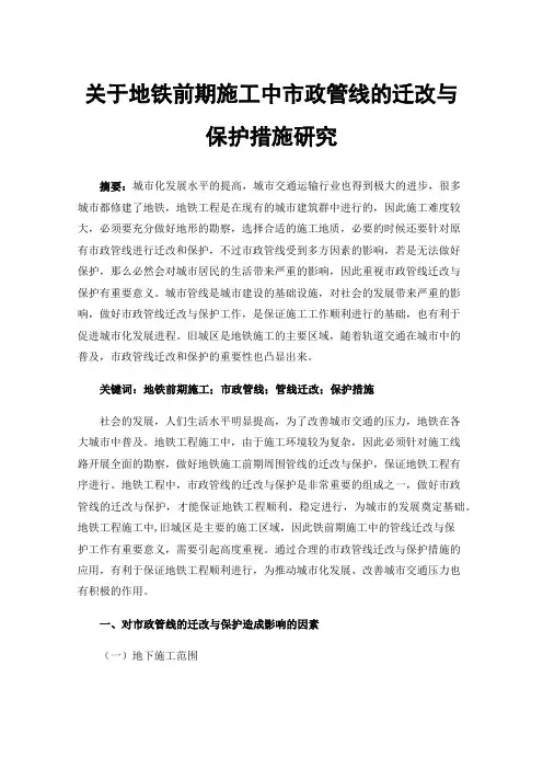 关于地铁前期施工中市政管线的迁改与保护措施研究