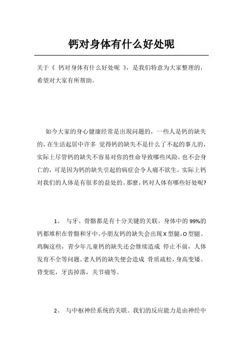 钙对身体有什么好处呢