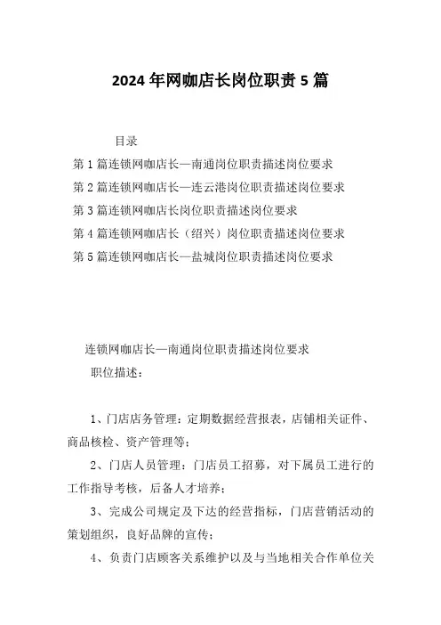 2024年网咖店长岗位职责5篇