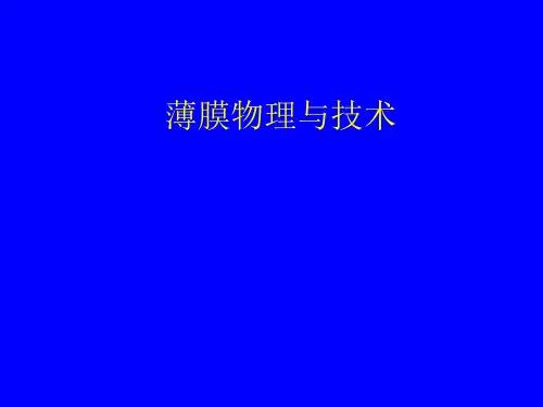 《薄膜科学与技术》课程讲稿-绪论
