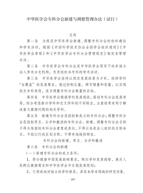 中华医学会专科分会新建与调整管理办法