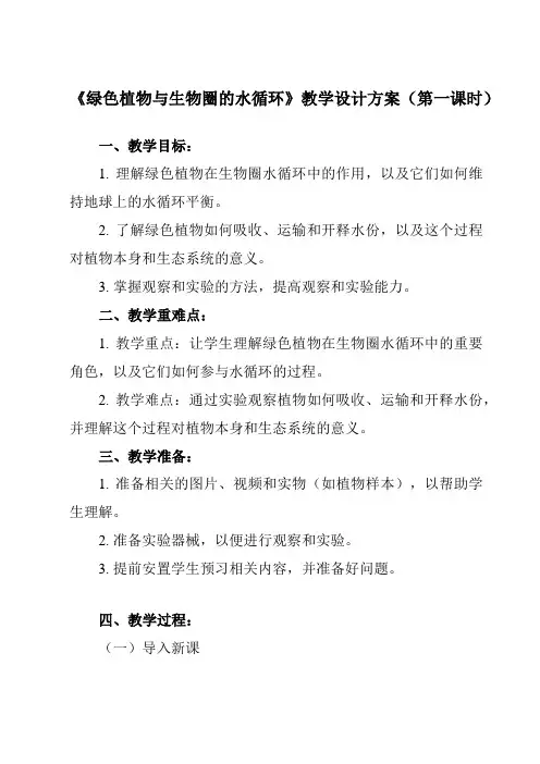 《带三单元 第三章  绿色植物与生物圈的水循环》教学设计