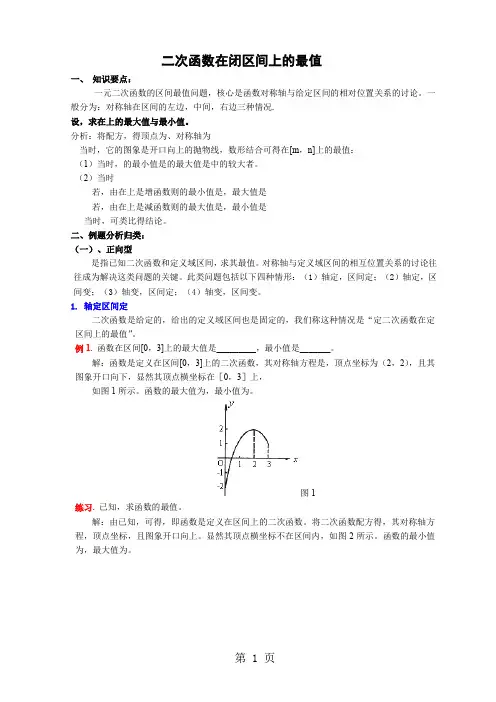 二次函数在闭区间上的最值精品文档8页