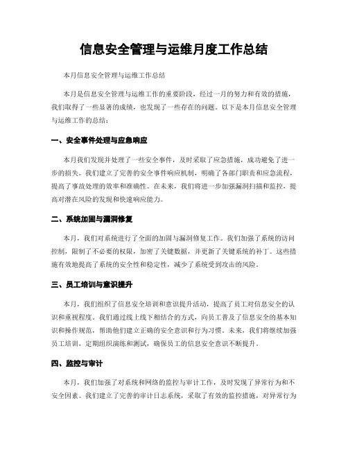 信息安全管理与运维月度工作总结