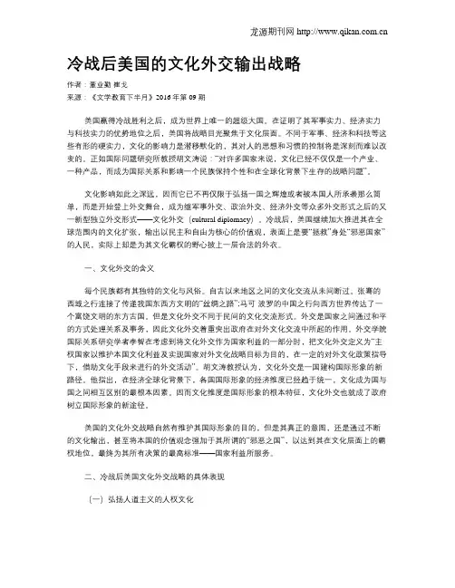 冷战后美国的文化外交输出战略