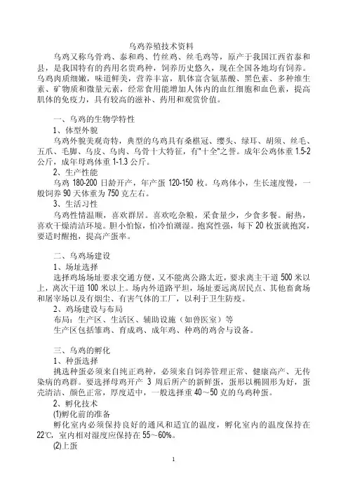 《乌鸡养殖技术》(怎样养殖乌鸡)