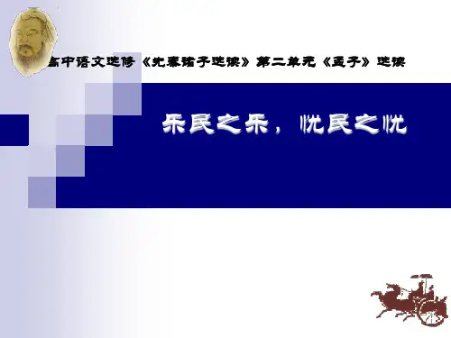 乐民之乐_忧民之忧经典教案