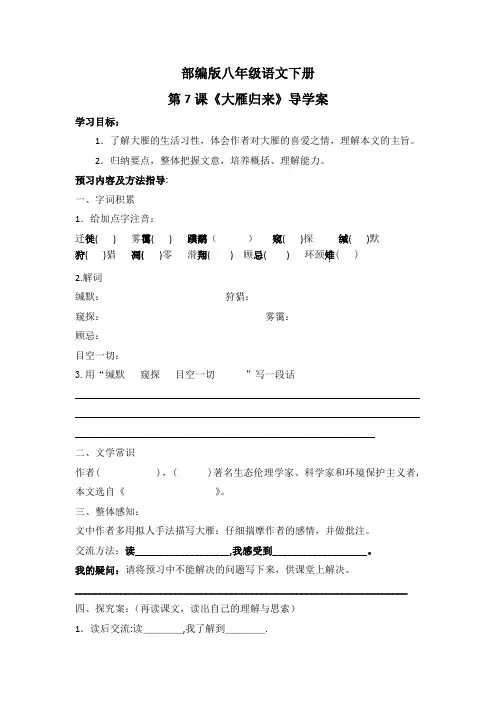 部编版八年级语文下册第7课《大雁归来》导学案
