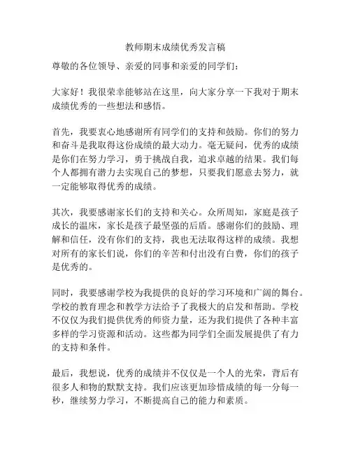 教师期末成绩优秀发言稿