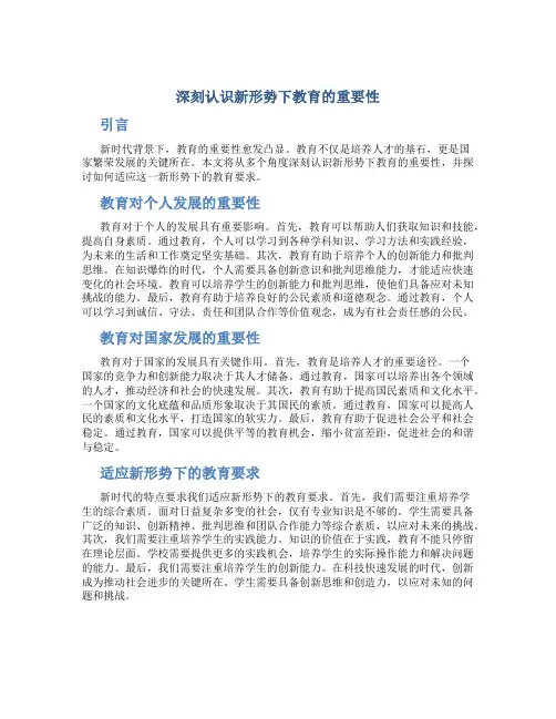 深刻认识新形势下教育的重要性