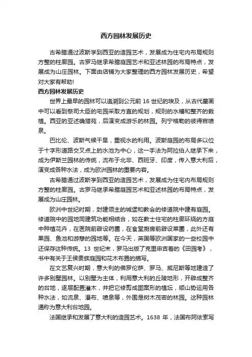 西方园林发展历史