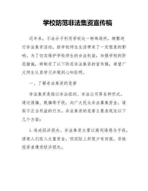 学校防范非法集资宣传稿