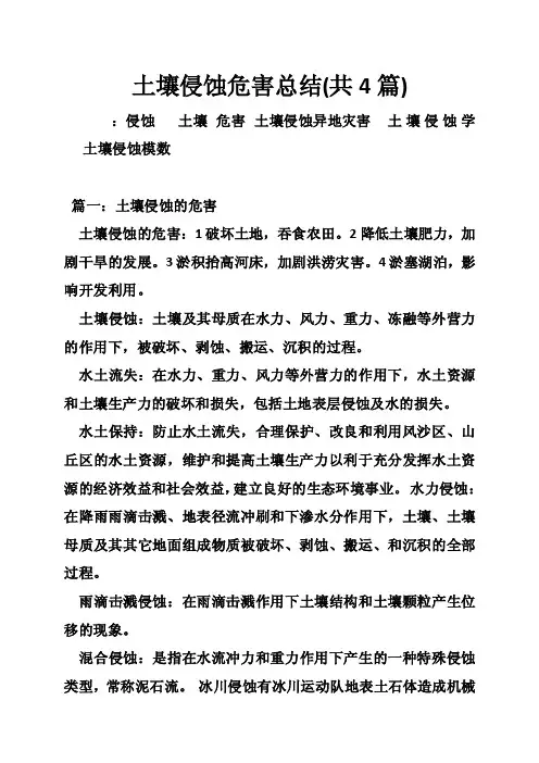 土壤侵蚀危害总结（共4篇）