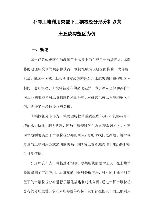 不同土地利用类型下土壤粒径分形分析以黄土丘陵沟壑区为例