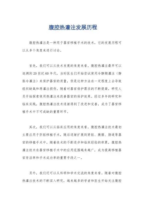 腹腔热灌注发展历程