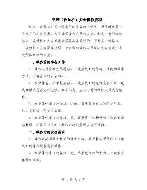 钻床(攻丝机)安全操作规程