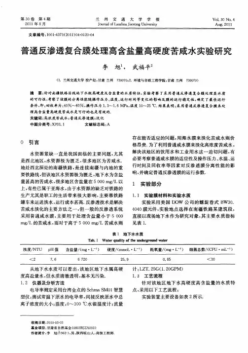 普通反渗透复合膜处理高含盐量高硬度苦咸水实验研究