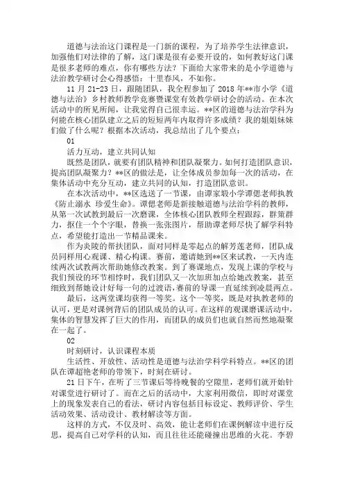 小学道德与法治教学研讨会心得感悟：十里春风,不如你