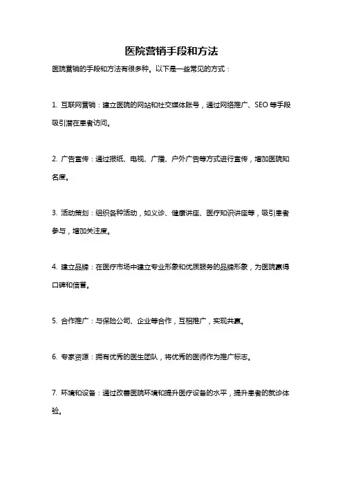 医院营销手段和方法