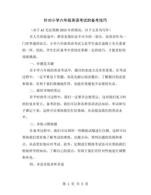 针对小学六年级英语考试的备考技巧