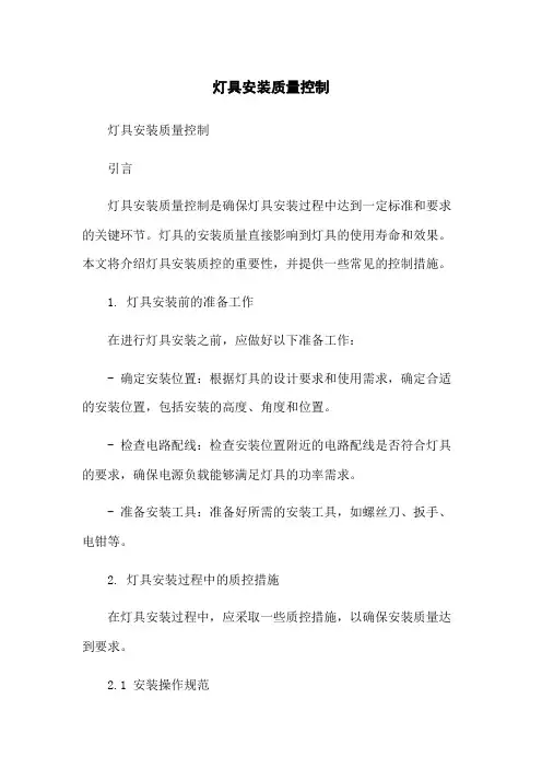 灯具安装质量控制
