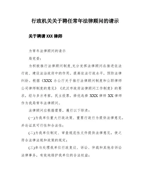 行政机关关于聘任常年法律顾问的请示