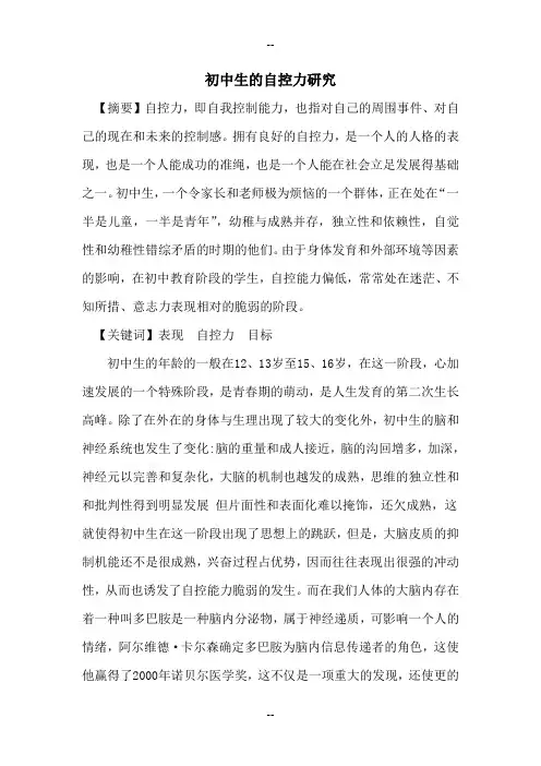 初中生的自控力研究